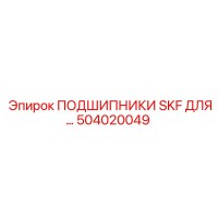 504020049 ПОДШИПНИКИ SKF ДЛЯ БУРОВЫХ УСТАНОВОК Epiroc