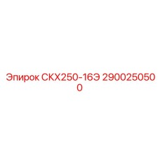 2900250500 СКХ250-16Э - Epiroc