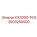 2900250500 СКХ250-16Э - Epiroc