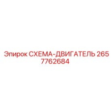 2657762684 СХЕМА-ДВИГАТЕЛЬ Epiroc