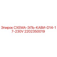 2202350019 СХЕМА-ЭЛЬ-КАВИ-D14-17-230V Epiroc