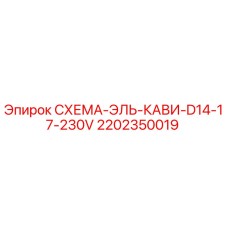 2202350019 СХЕМА-ЭЛЬ-КАВИ-D14-17-230V Epiroc