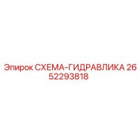 2652293818 СХЕМА-ГИДРАВЛИКА Epiroc