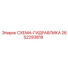 2652293818 СХЕМА-ГИДРАВЛИКА Epiroc