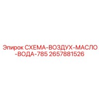 2657881526 СХЕМА-ВОЗДУХ-МАСЛО-ВОДА-785 Epiroc