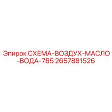 2657881526 СХЕМА-ВОЗДУХ-МАСЛО-ВОДА-785 Epiroc