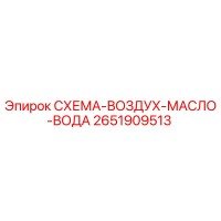 2651909513 СХЕМА-ВОЗДУХ-МАСЛО-ВОДА Epiroc
