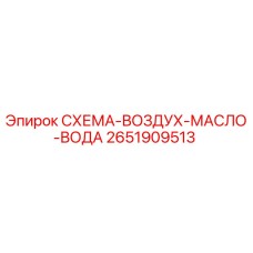 2651909513 СХЕМА-ВОЗДУХ-МАСЛО-ВОДА Epiroc