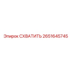 Оригинальный захват 2651645745 Epiroc