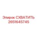 Оригинальный захват 2651645745 Epiroc