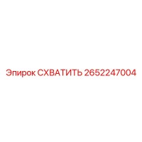2652247004 СХВАТИТЬ Epiroc