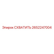 Оригинальный захват Эпирок 2652247004