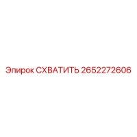 2652272606 СХВАТИТЬ Epiroc