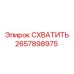 Оригинальный захват Epiroc артикул 2657898975