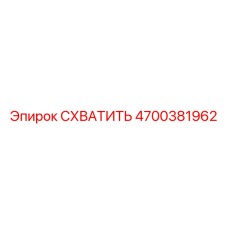 4700381962 СХВАТИТЬ Epiroc