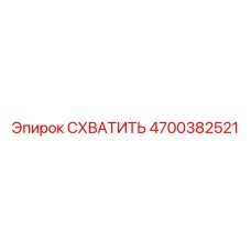 Изображение захвата от Epiroc с номером детали 4700382521