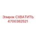 Изображение захвата от Epiroc с номером детали 4700382521