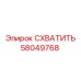 58049768 СХВАТИТЬ Epiroc