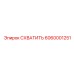 6060001251 СХВАТИТЬ Epiroc