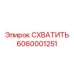 6060001251 СХВАТИТЬ Epiroc