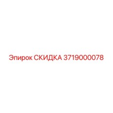 3719000078 СКИДКА Epiroc