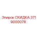 3719000078 СКИДКА Epiroc