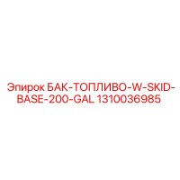1310036985 БАК-ТОПЛИВО-W-SKID-BASE-200-GAL Epiroc