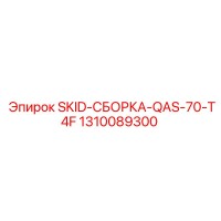 1310089300 SKID-СБОРКА-QAS-70-T4F Epiroc