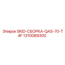 1310089300 SKID-СБОРКА-QAS-70-T4F Epiroc