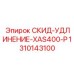 1310143100 СКИД-УДЛИНЕНИЕ-XAS400-P Epiroc
