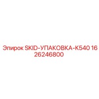 1626246800 SKID-УПАКОВКА-K540 Epiroc