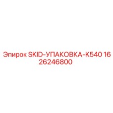 1626246800 SKID-УПАКОВКА-K540 Epiroc