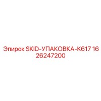 1626247200 SKID-УПАКОВКА-K617 Epiroc
