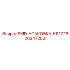 1626247200 SKID-УПАКОВКА-K617 Epiroc