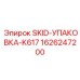 1626247200 SKID-УПАКОВКА-K617 Epiroc