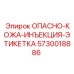 5730018886 ОПАСНО-КОЖА-ИНЪЕКЦИЯ-ЭТИКЕТКА Epiroc
