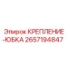Термостойкое крепление-юбка Epiroc 2657194847