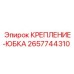 2657744310 КРЕПЛЕНИЕ-ЮБКА Epiroc