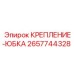 2657744328 КРЕПЛЕНИЕ-ЮБКА Epiroc