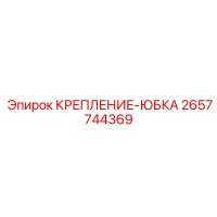 2657744369 КРЕПЛЕНИЕ-ЮБКА Epiroc