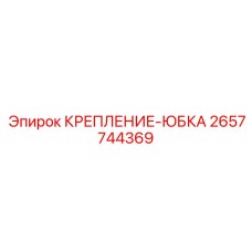 2657744369 КРЕПЛЕНИЕ-ЮБКА Epiroc
