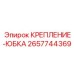 2657744369 КРЕПЛЕНИЕ-ЮБКА Epiroc