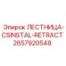 2657920548 ЛЕСТНИЦА-CSINSTAL-RETRACT (Epiroc)