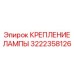 Крепление для малогабаритной техники Epiroc 3222358126
