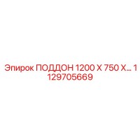 1129705669 ПОДДОН 1200 Х 750 Х 130 Epiroc