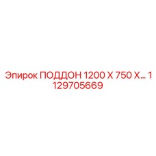 1129705669 ПОДДОН 1200 Х 750 Х 130 Epiroc