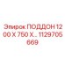 1129705669 ПОДДОН 1200 Х 750 Х 130 Epiroc