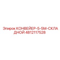 4812117528 КОНВЕЙЕР-5-5М-СКЛАДНОЙ Epiroc