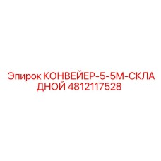 4812117528 КОНВЕЙЕР-5-5М-СКЛАДНОЙ Epiroc