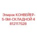 4812117528 КОНВЕЙЕР-5-5М-СКЛАДНОЙ Epiroc